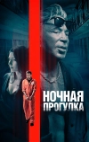 Ночная прогулка