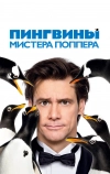 Пингвины мистера Поппера