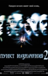 Пункт назначения 2