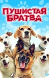 Пушистая братва (2023)
