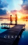 Секрет (2018)