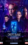 Смертельные иллюзии