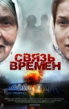 Связь времен