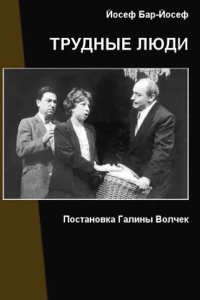 Трудные люди