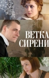 Ветка сирени