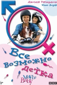 Все возможно, бэби!