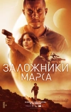 Заложники Марса