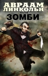 Авраам Линкольн против зомби