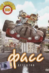 Детектив Фасс (2006)