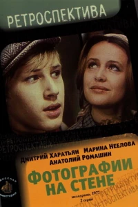Фотографии на стене