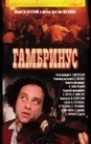 Гамбринус