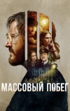 Массовый побег