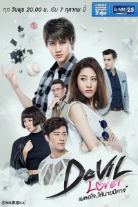 Мой любимый — дьявол (2015)