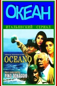 Океан
