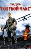 Орден «Голубой Макс» (1966)