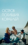 Остров погибших кораблей