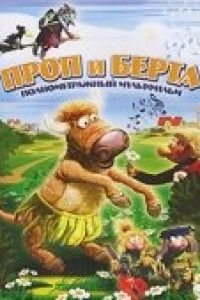 Проп и Берта (2000)