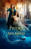 Русалка и дочь короля
