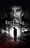 Виселица