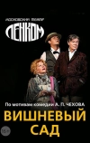 Вишнёвый сад