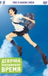 Девочка, покорившая время