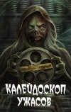 Калейдоскоп ужасов
