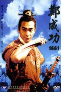 Китайско-голландская война 1661 года (2002)