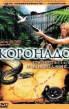 Коронадо (2003)