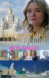 Московский романс