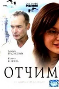 Отчим