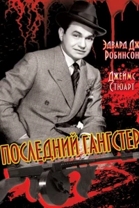 Последний гангстер