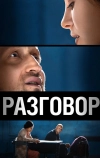 Разговор (2012)