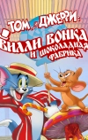 Том и Джерри: Вилли Вонка и шоколадная фабрика