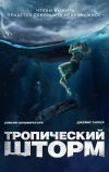 Тропический шторм