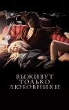 Выживут только любовники