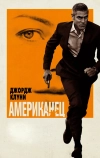 Американец