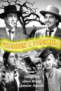 Человек с равнины