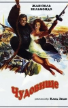Чудовище (1977)