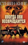 Иногда они возвращаются
