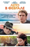 Лето в феврале