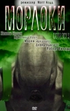 Морлоки (2011)