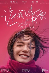 Полёт в небесные просторы (2019)