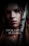 Проклятие ведьмы