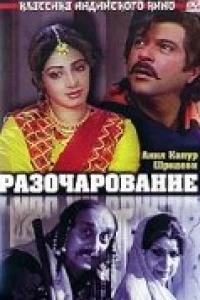 Разочарование
