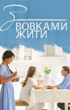 С волками жить