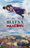 Шагал — Малевич