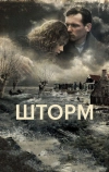 Шторм