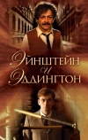 Эйнштейн и Эддингтон (2008)