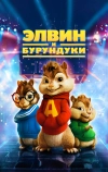Элвин и бурундуки