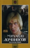 Михайло Ломоносов